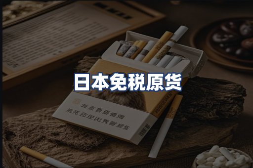 日本免税原货